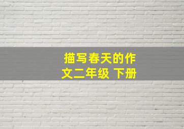 描写春天的作文二年级 下册